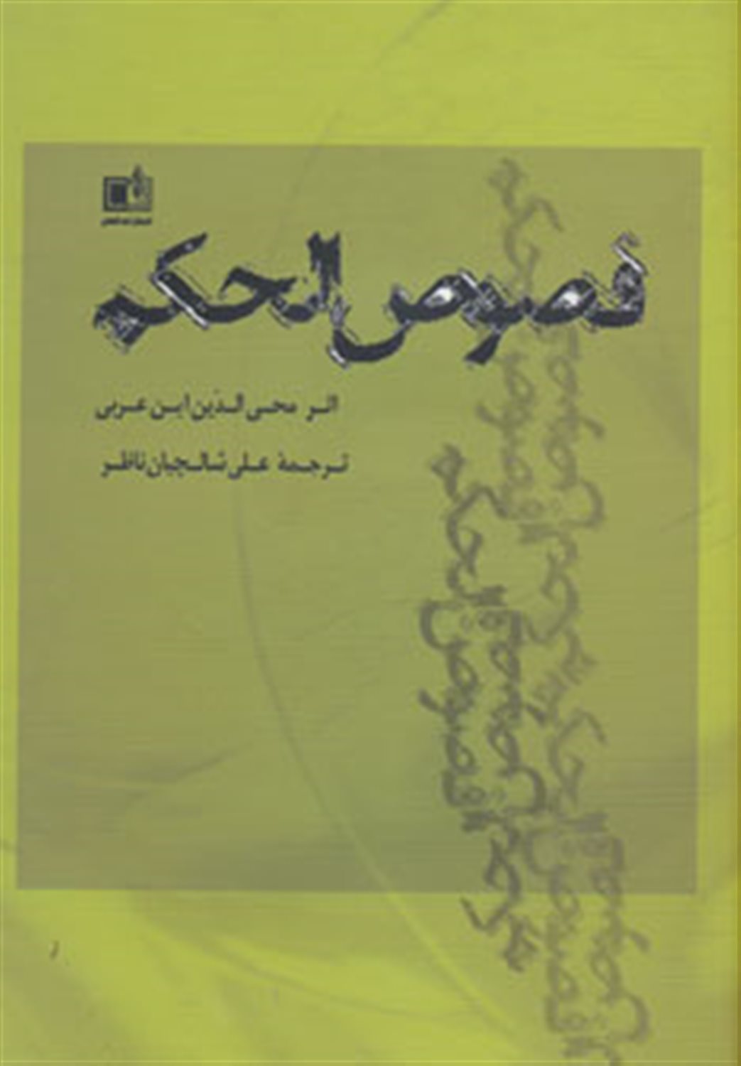 فصوص‌الحکم