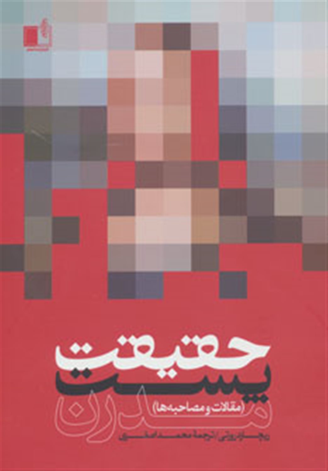 حقیقت پست مدرن