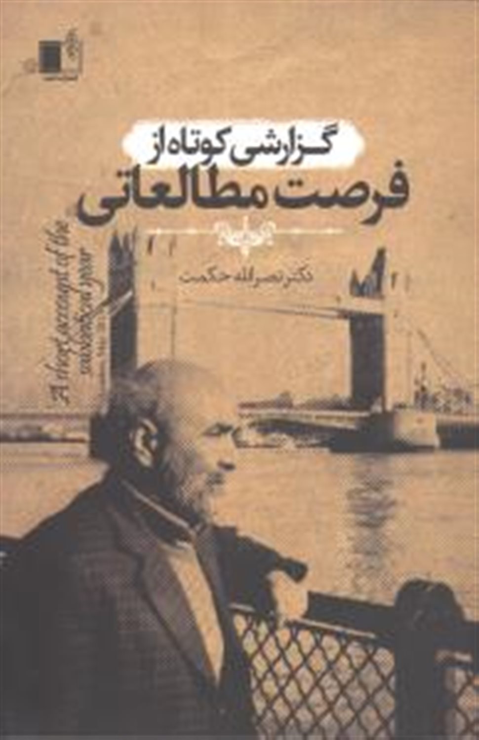 گزارشی کوتاه از فرصت مطالعاتی