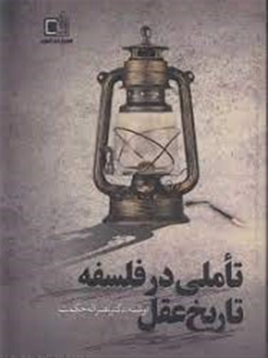 تاملی در فلسفه ی تاریخ عقل