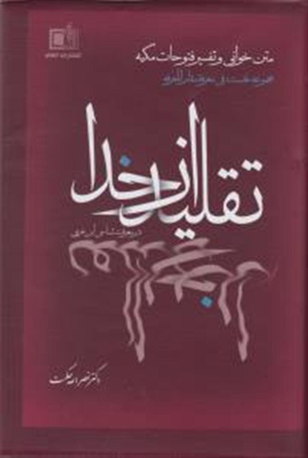 نظریه تقلید از خدا