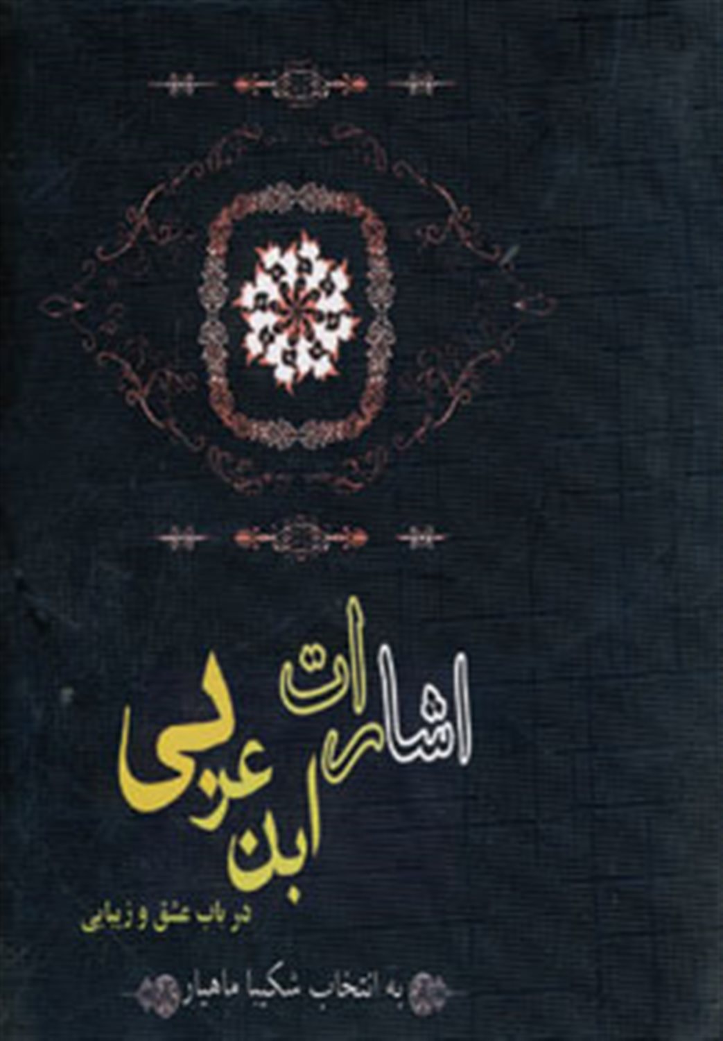 اشارات ابن عربی درباب عشق و زیبایی