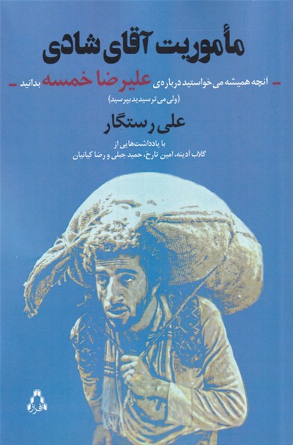 ماموریت آقای شادی
