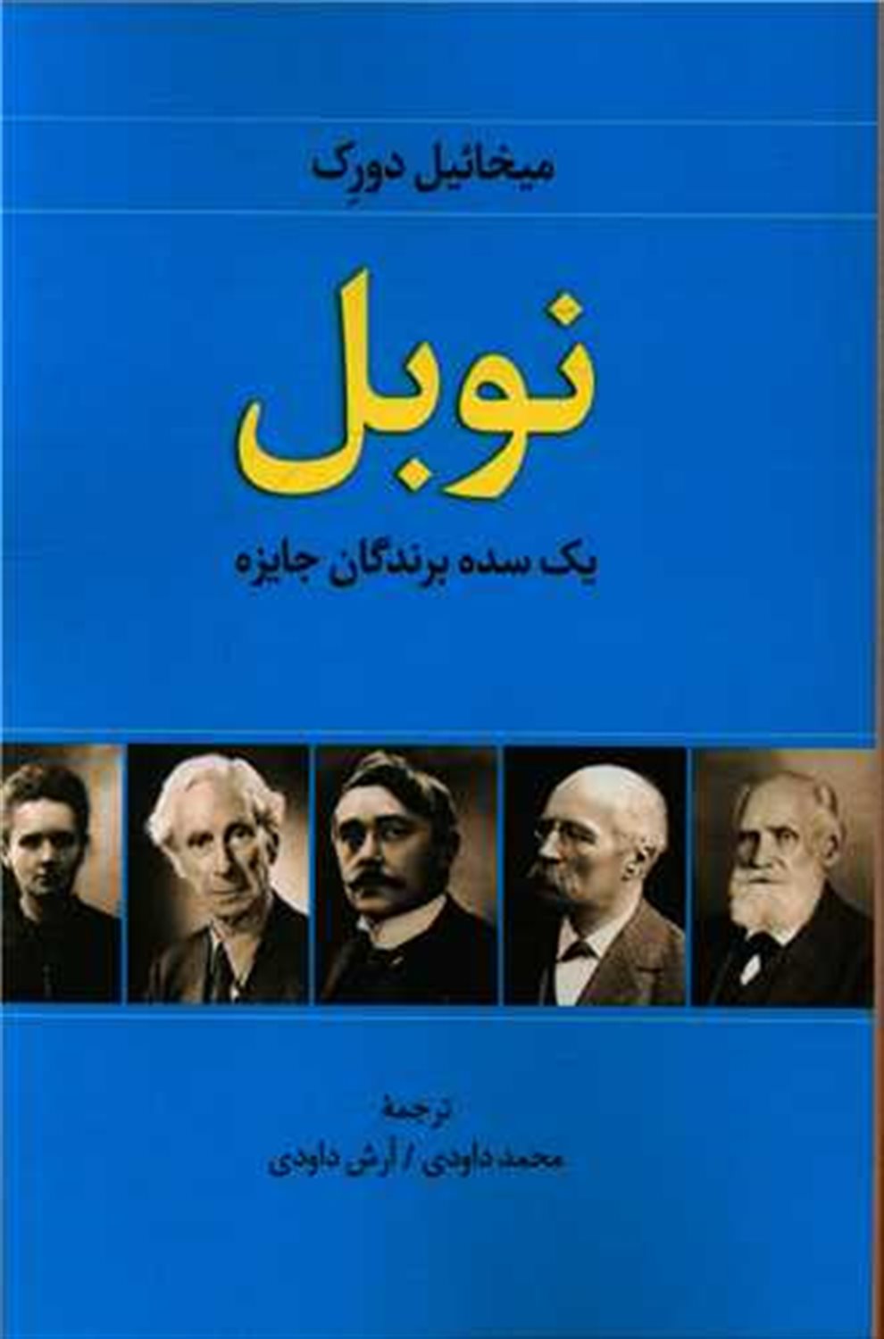 نوبل: یک سده برندگان جایزه