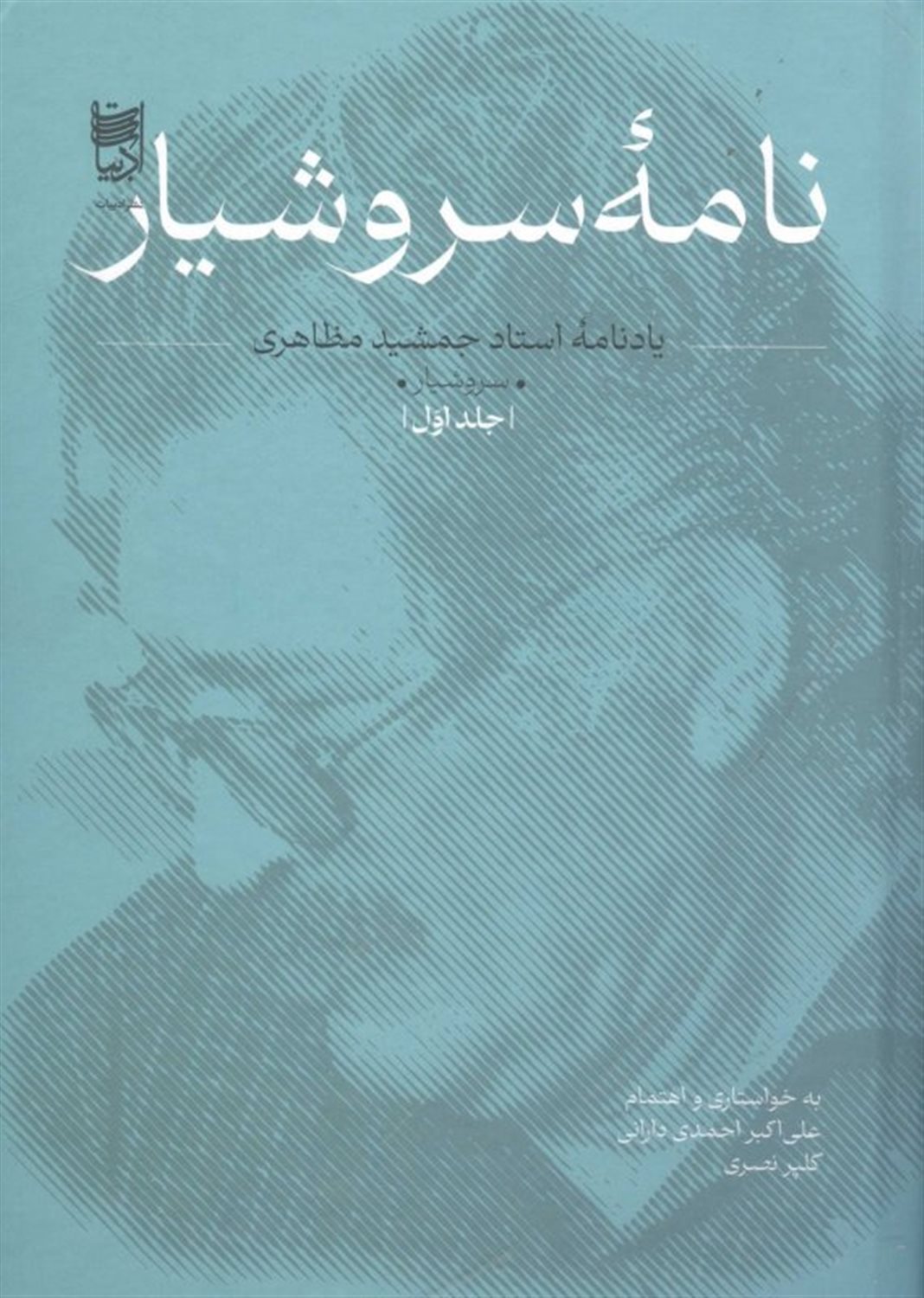 نامه سروشیار
