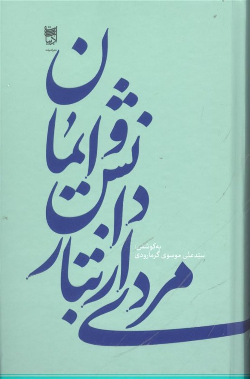مردی از تبار دانش و ایمان