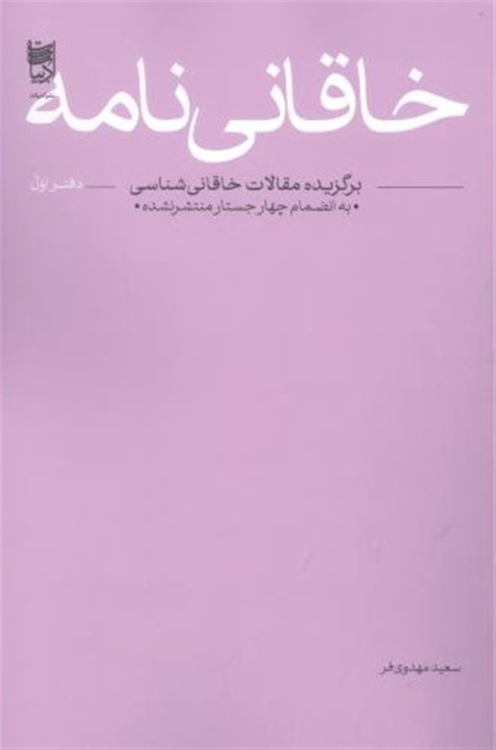 خاقانی‌نامه (دفتر اول: برگزیده مقالات خاقانی‌شناسی)