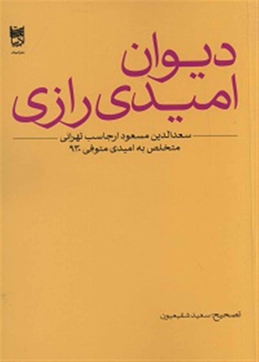 دیوان امیدی رازی