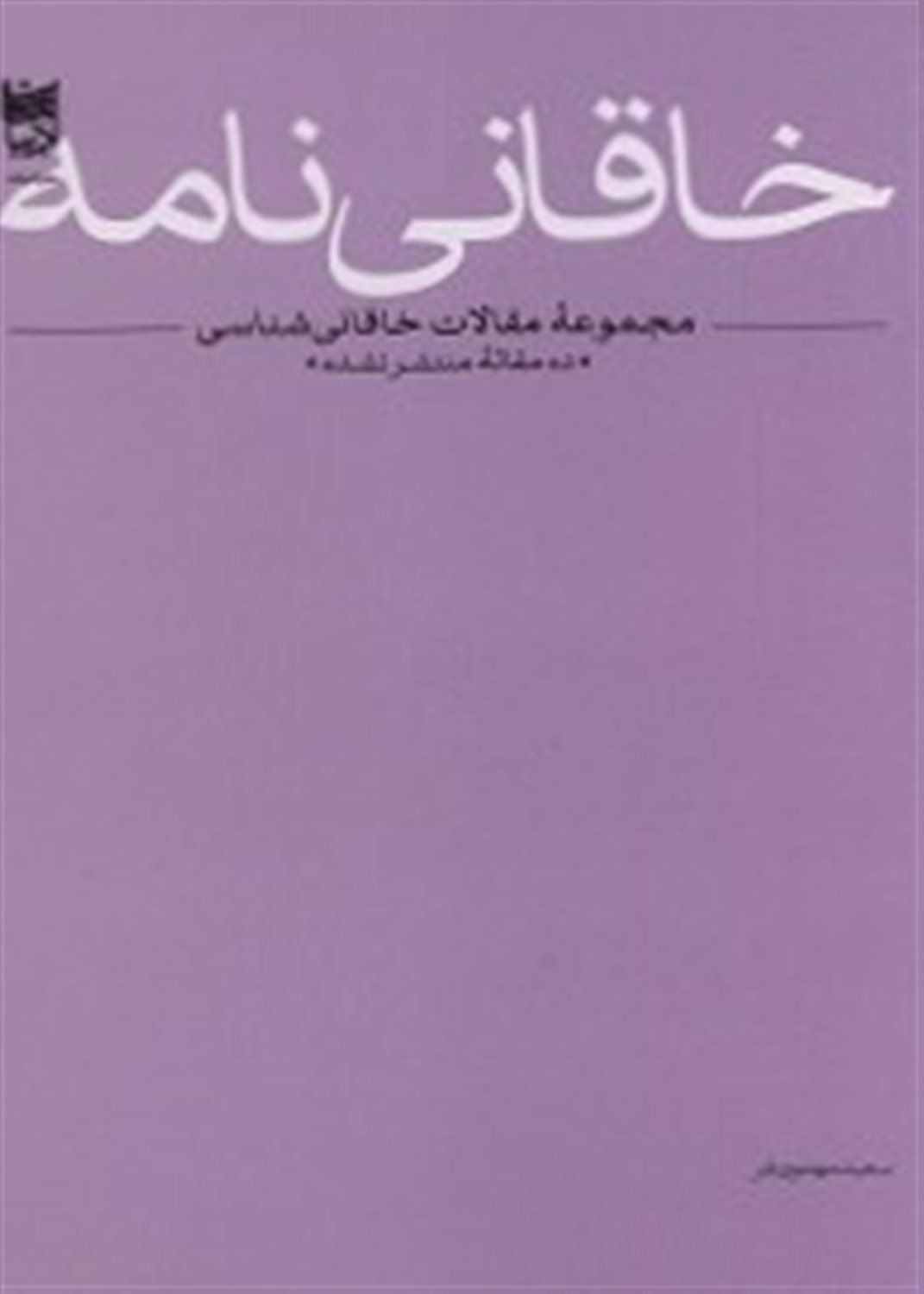 خاقانی نامه