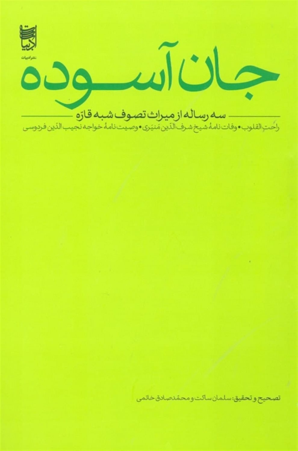 جان آسوده