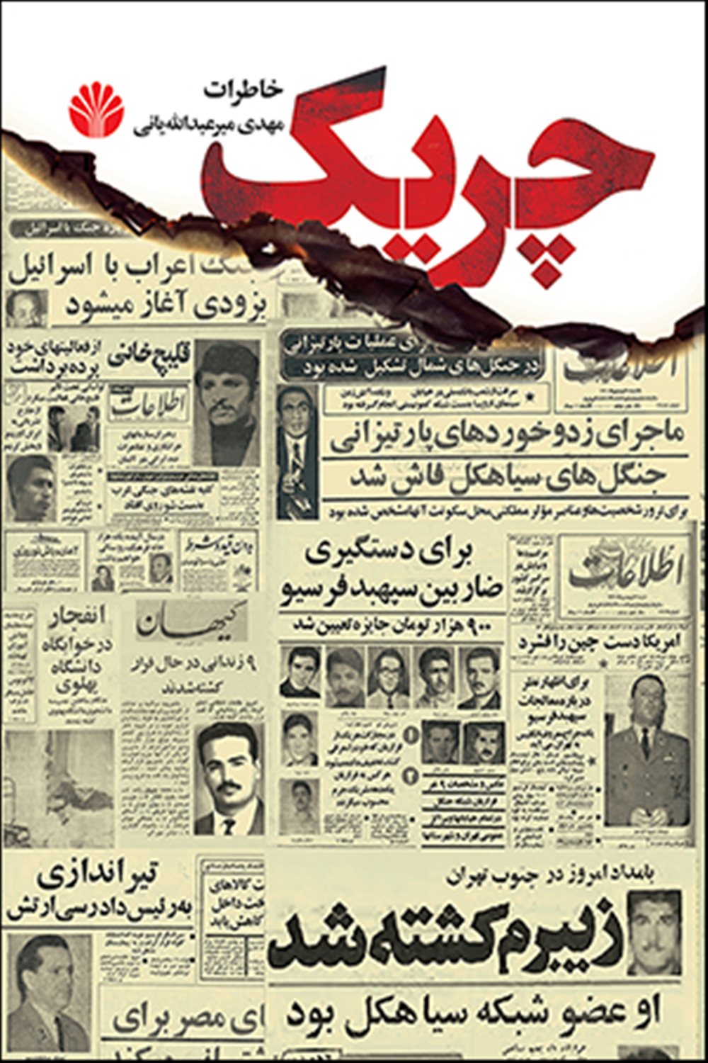 چریک 