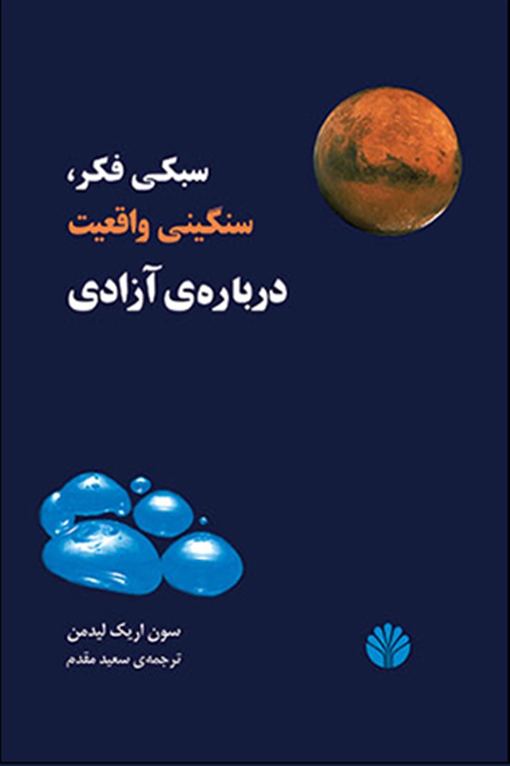 سبکی فکر،سنگینی واقعیت،درباره ی آزادی