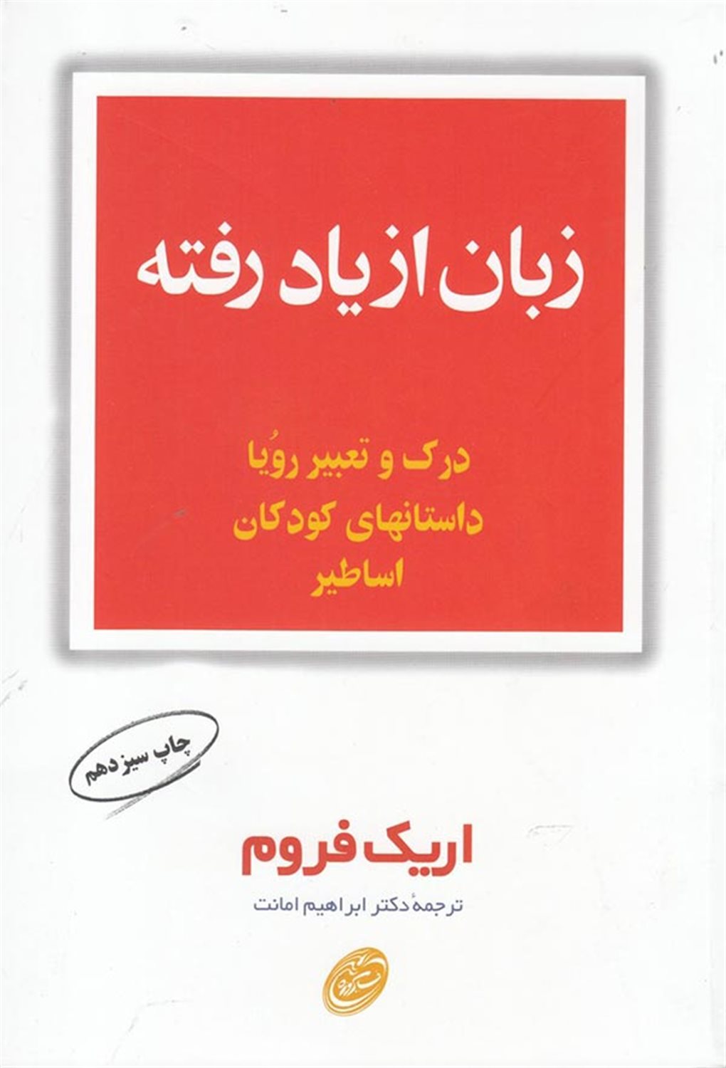 زبان از یاد رفته
