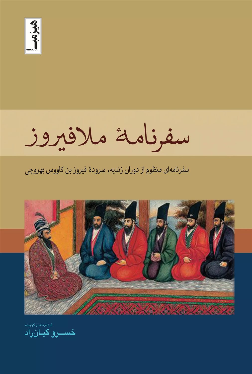 سفرنامه ملافیروز