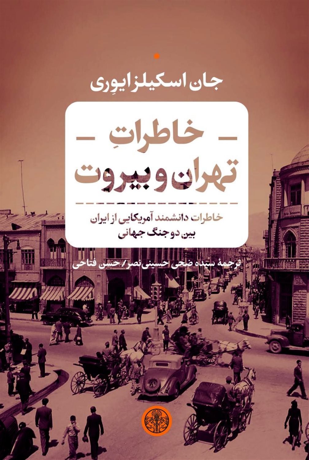 خاطرات تهران و بیروت 
