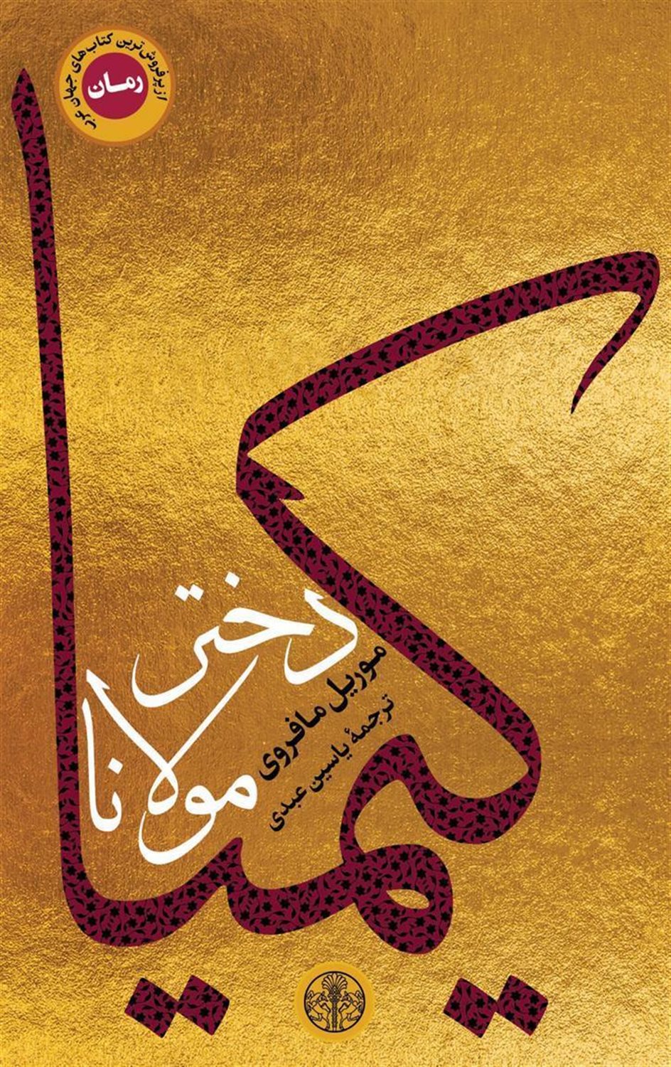 کیمیا دختر مولانا
