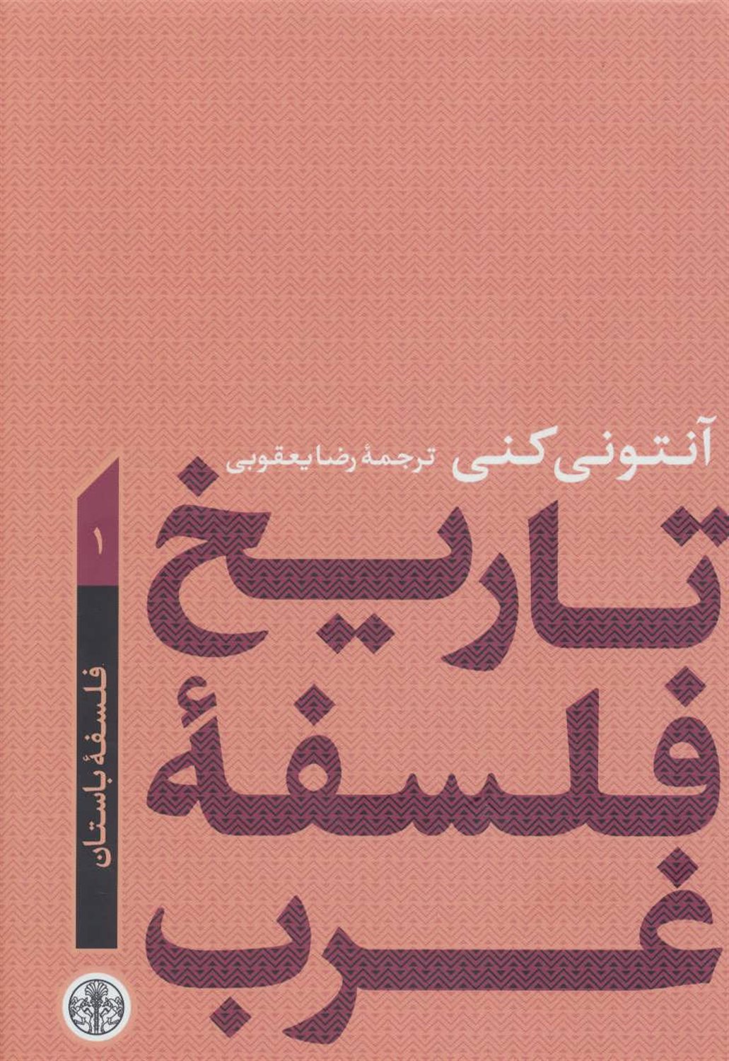 تاریخ فلسفه غرب 1 (فلسفه باستان)