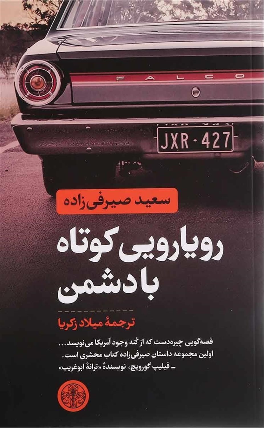 رویارویی کوتاه با دشمن