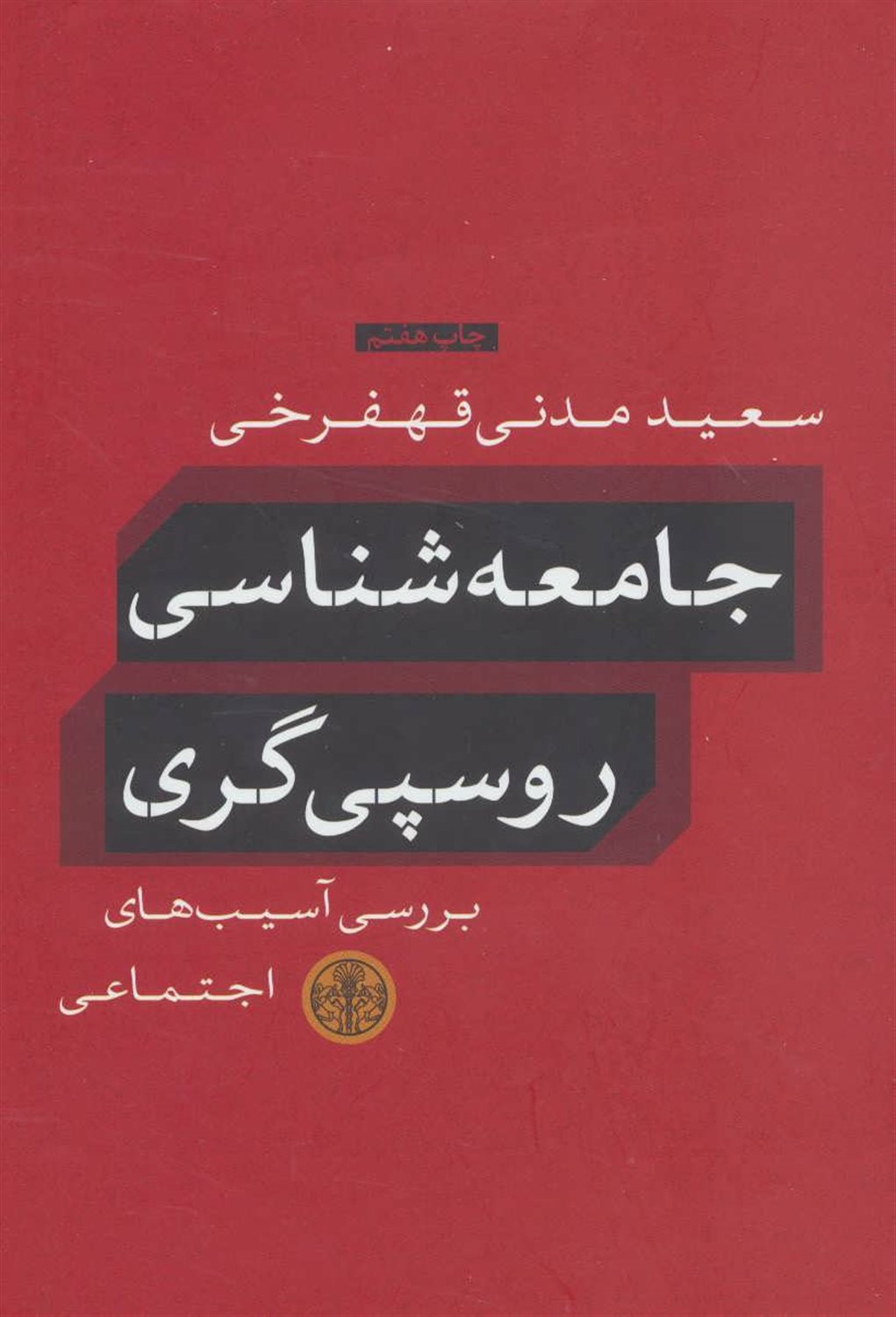 جامعه شناسی روسپی گری