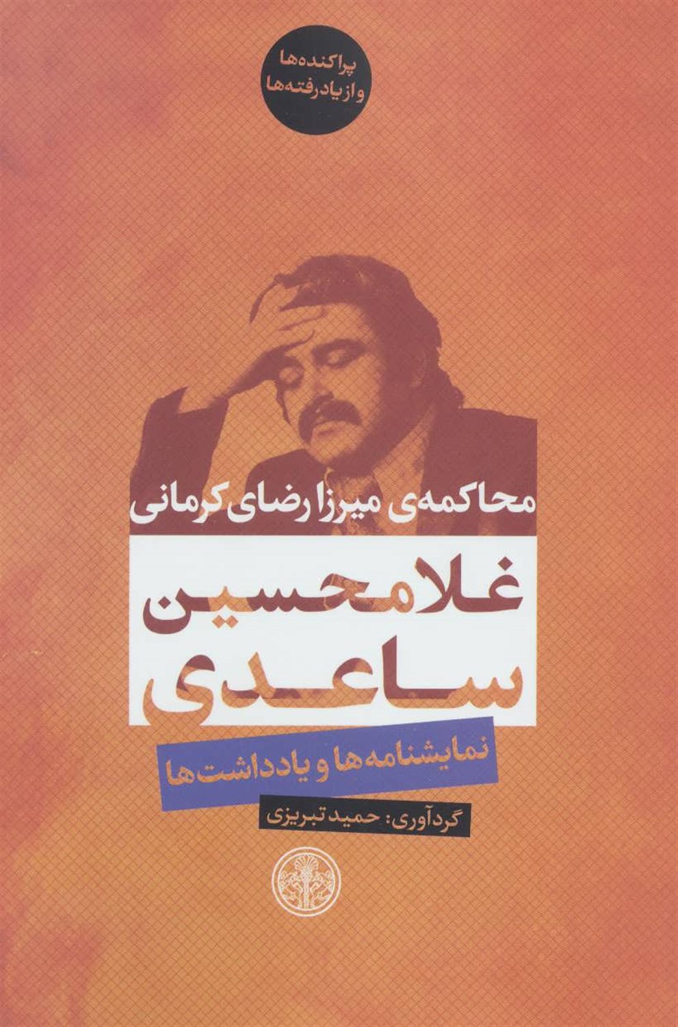 محاکمه ی میرزا رضای کرمانی