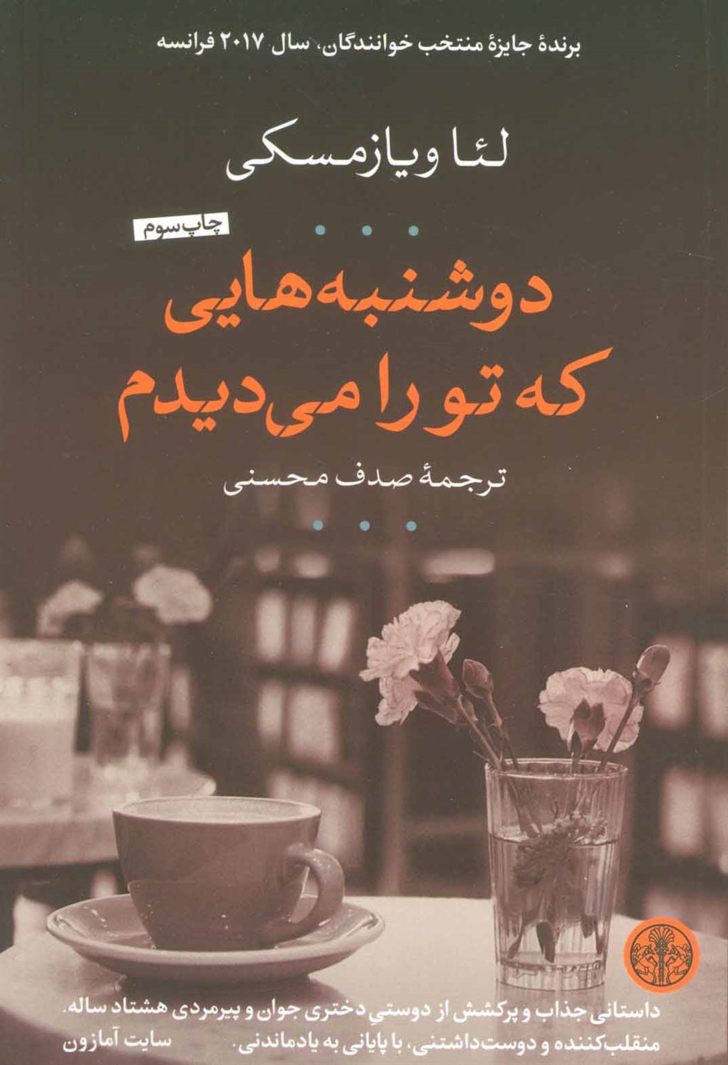 دوشنبه هایی که تو را می دیدم