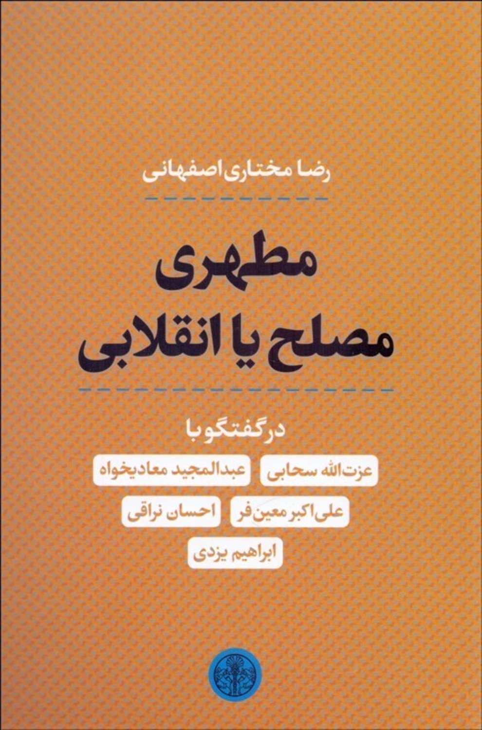 مطهری مصلح یا انقلابی