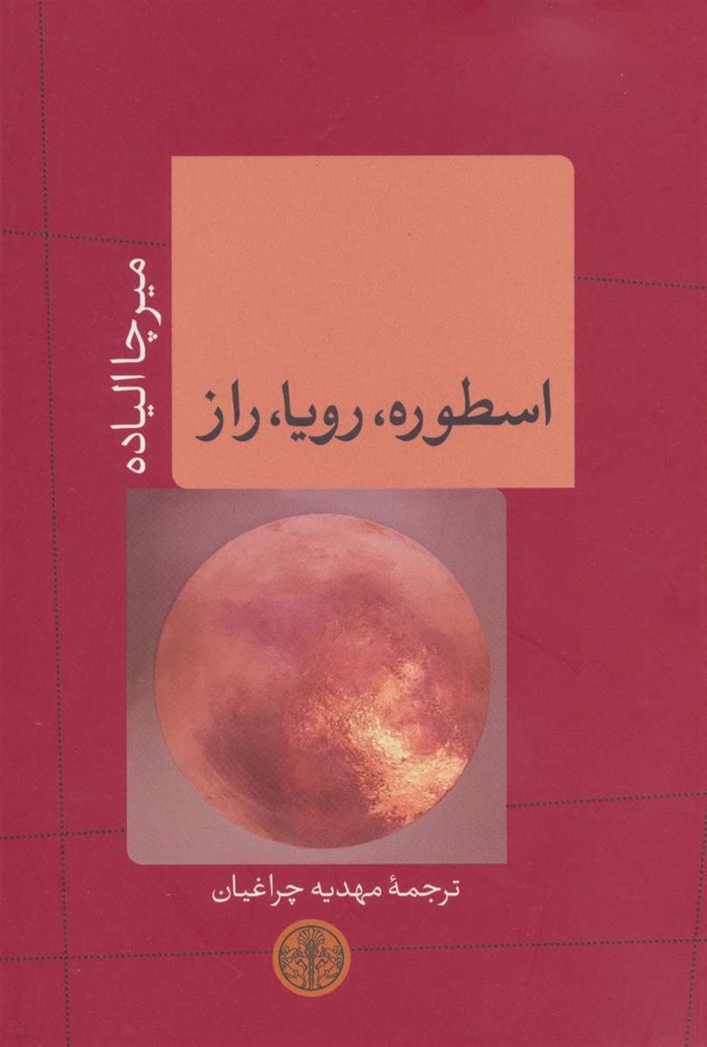 اسطوره، رویا، راز