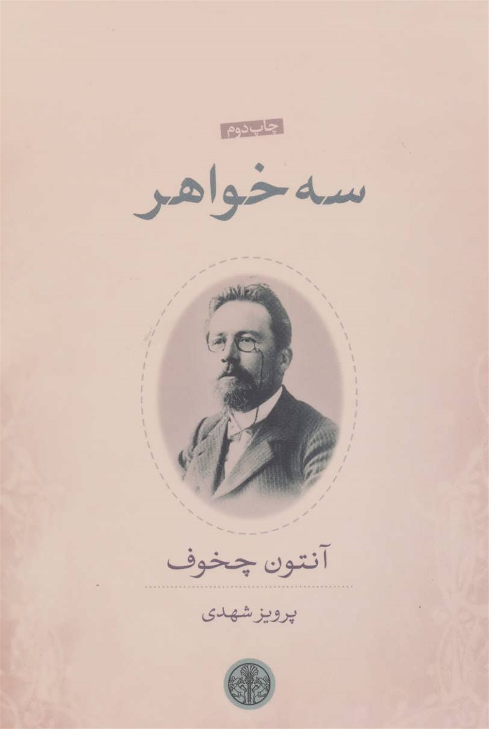 سه خواهر