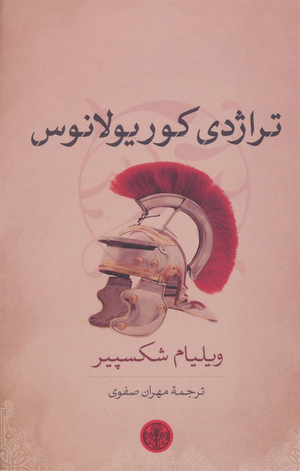 تراژدی کوریولانس