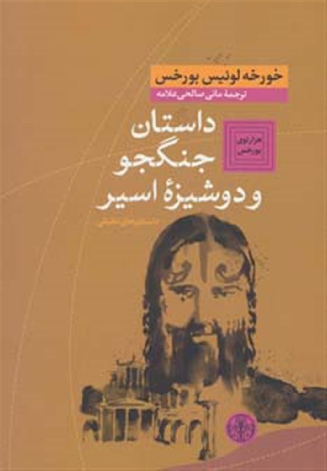 داستان جنگجو و دوشیزه اسیر