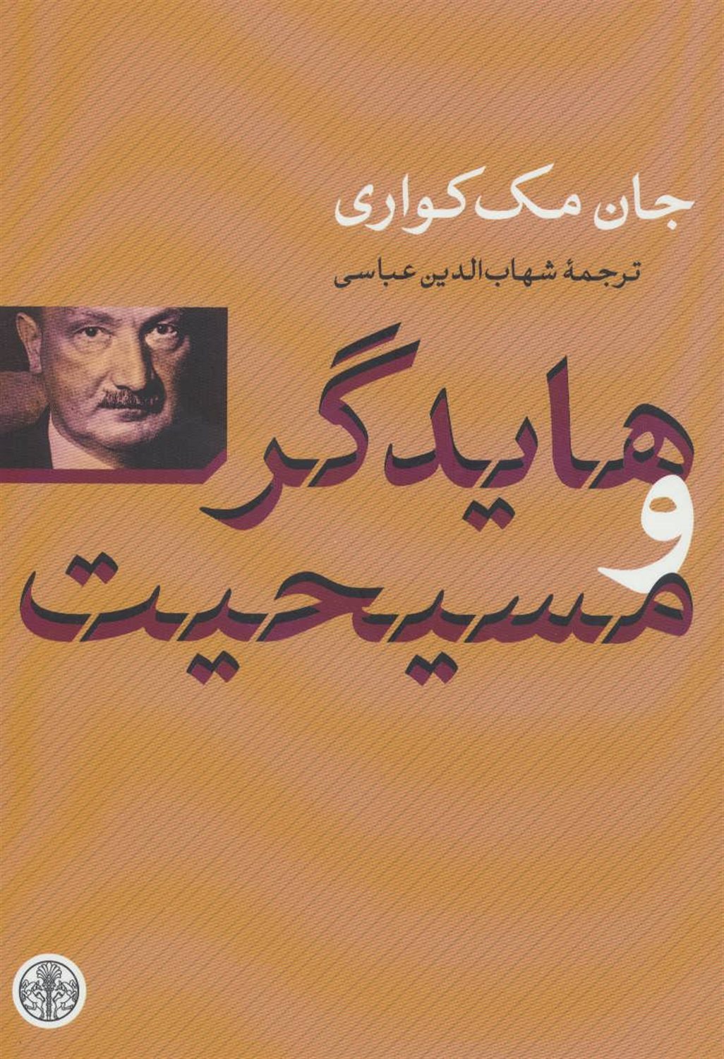 هایدگر و مسیحیت