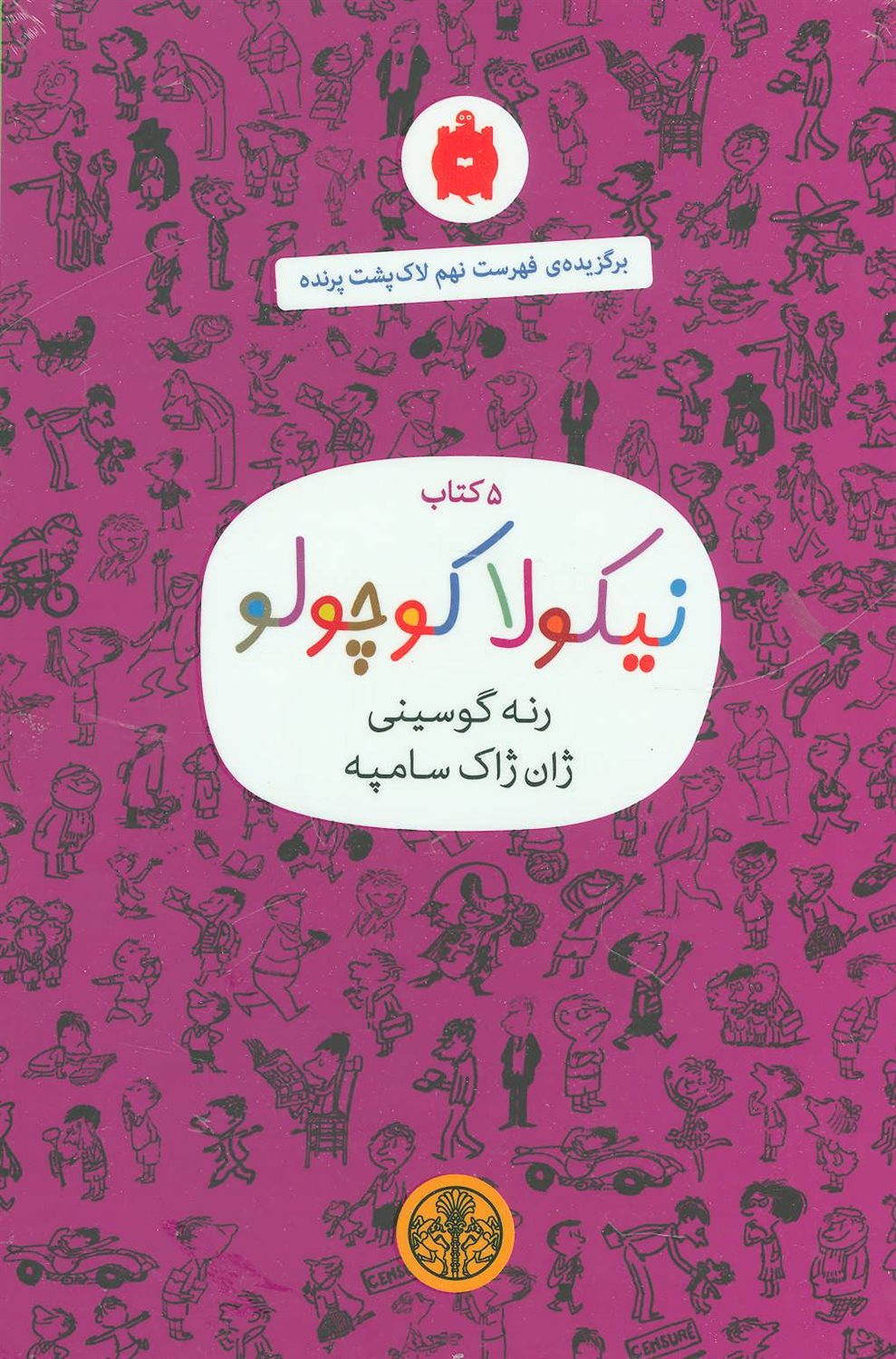 نیکولا کوچولو (۵ کتاب بنفش)