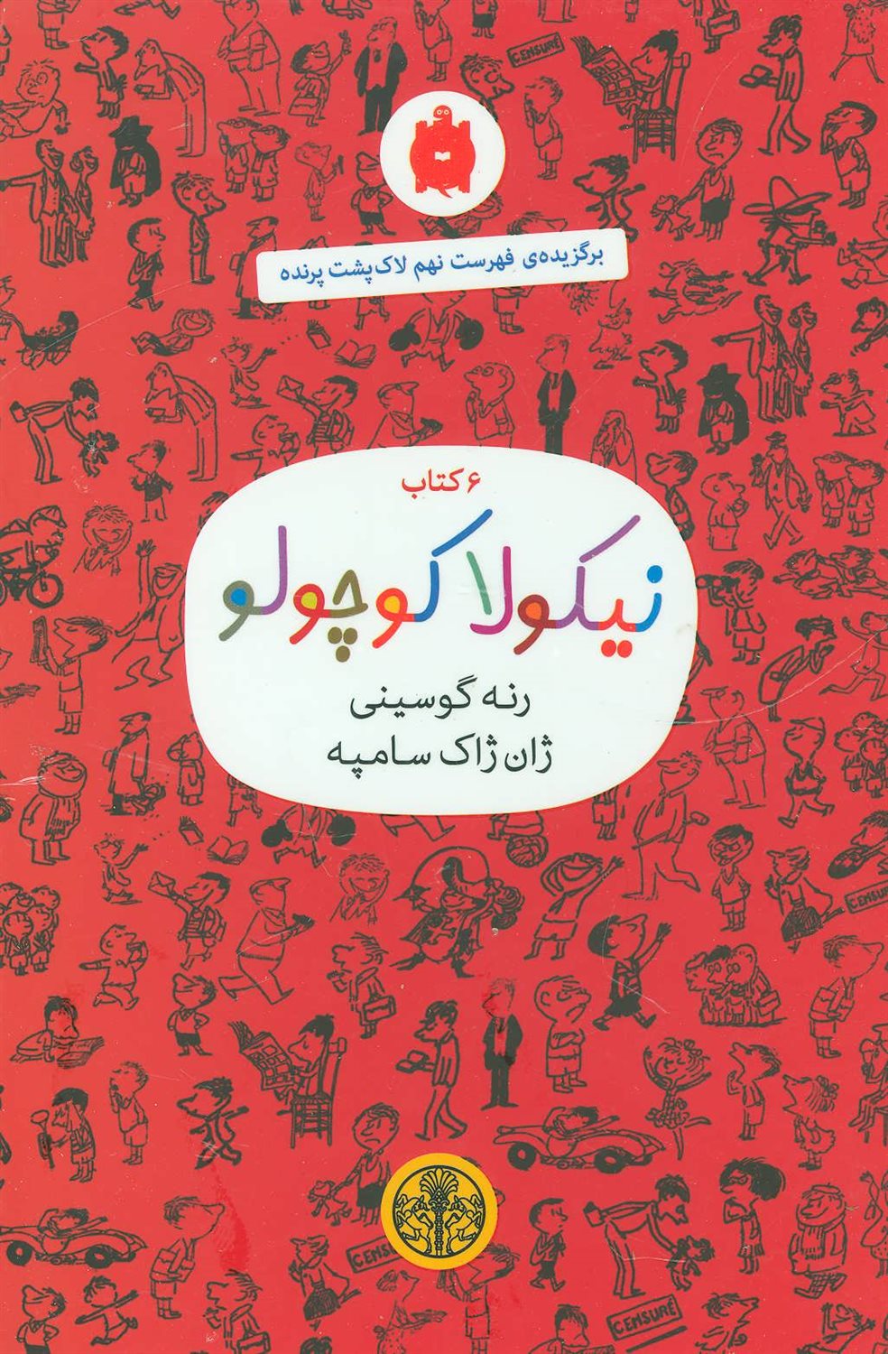 نیکولا کوچولو (6 کتاب قرمز)