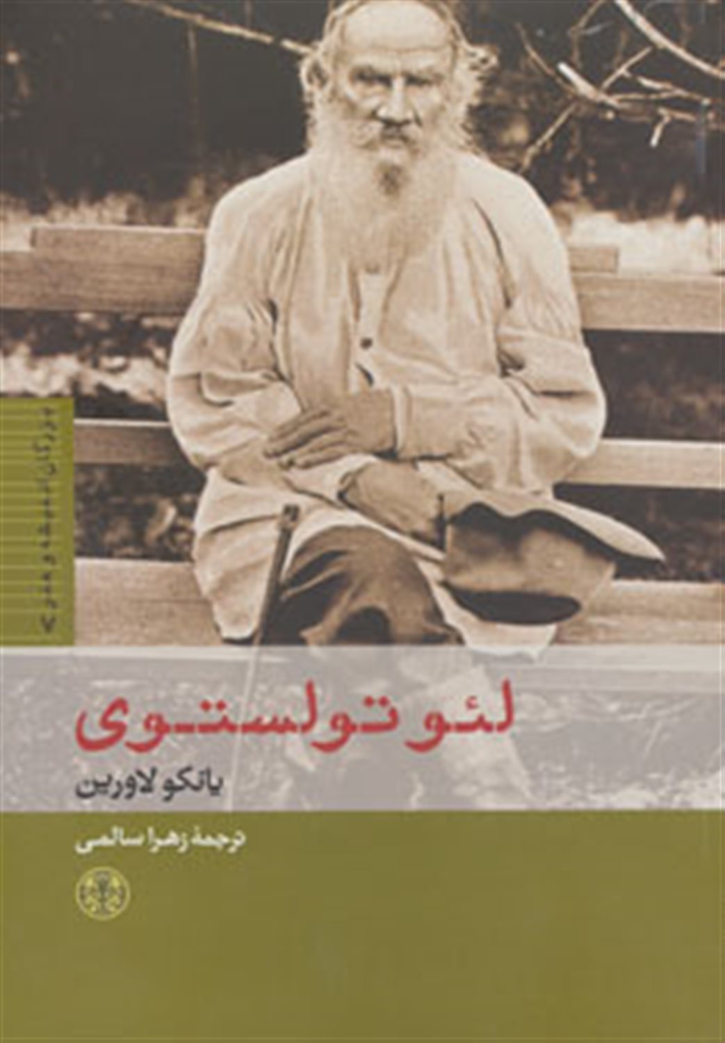 بزرگان اندیشه و هنر 7 (لئو تولستوی)