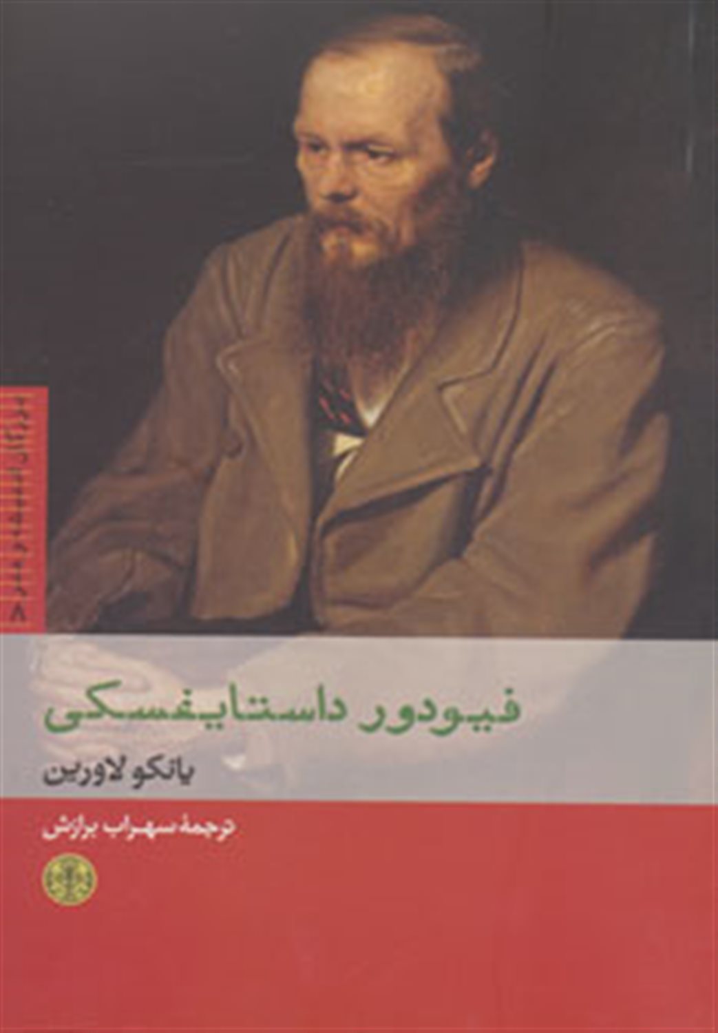 بزرگان اندیشه و هنر 8 (فیودور داستایفسکی)