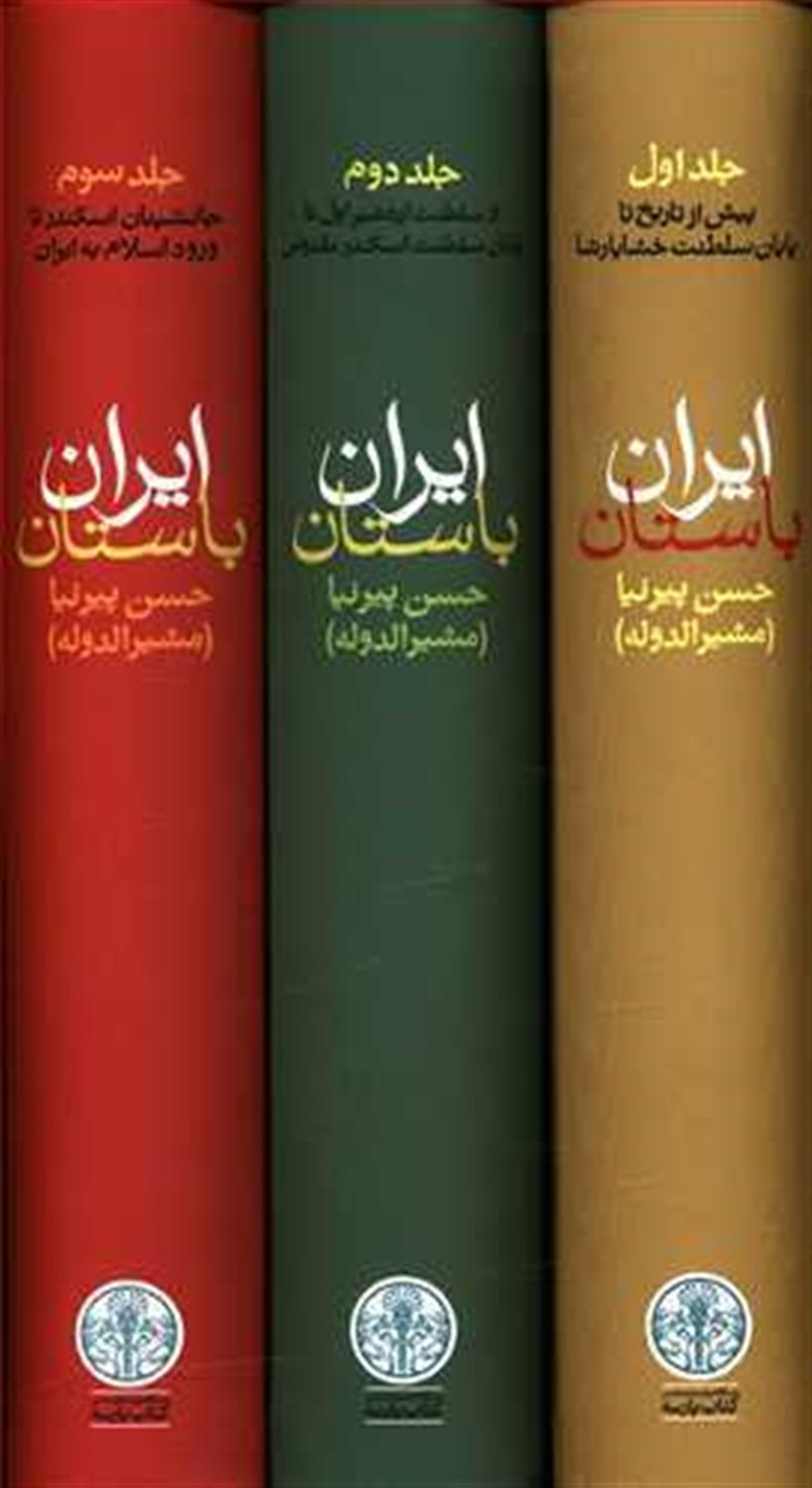 ایران باستان (3 جلدی)