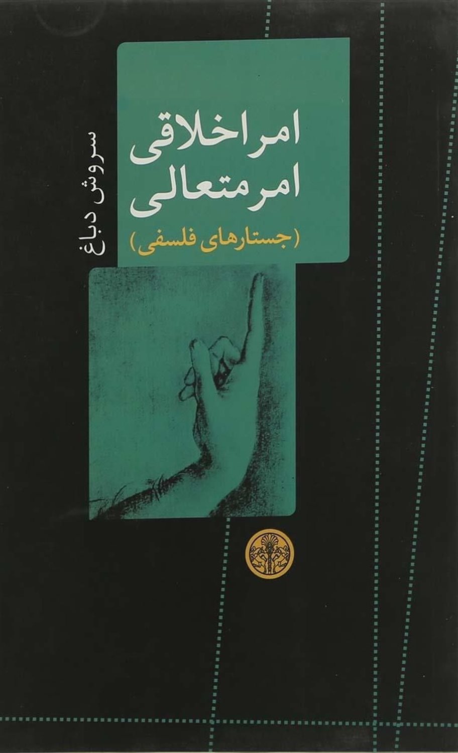 امر اخلاقی امر متعالی 
