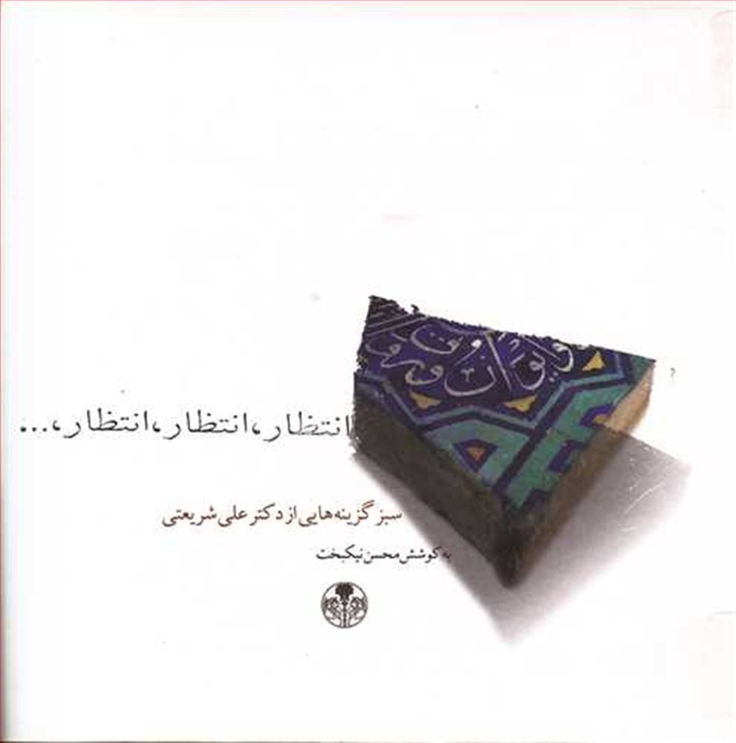 انتظار،انتظار،انتظار