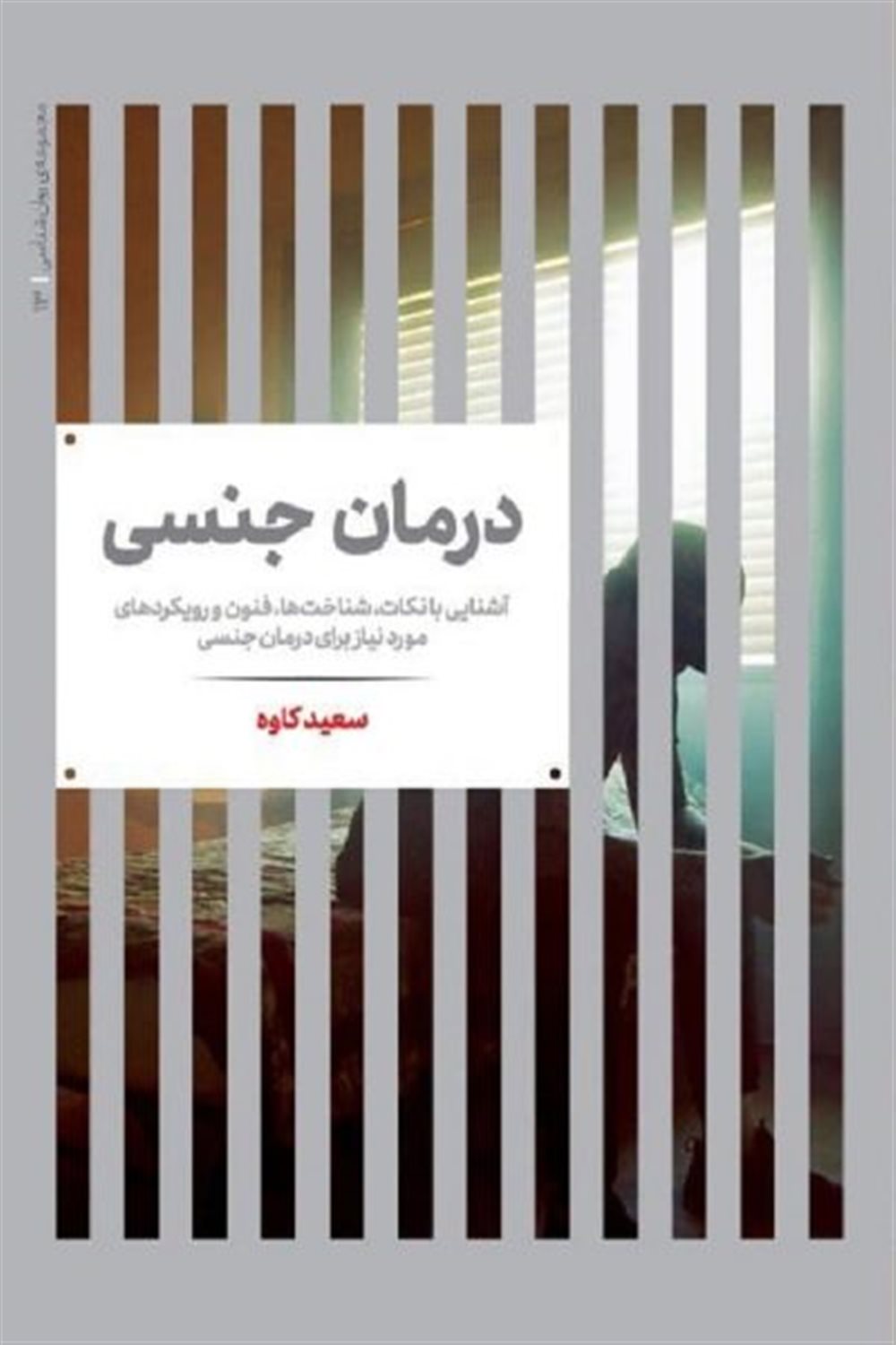 درمان جنسی