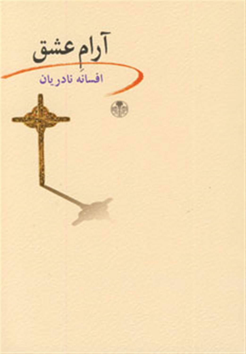 آرام عشق