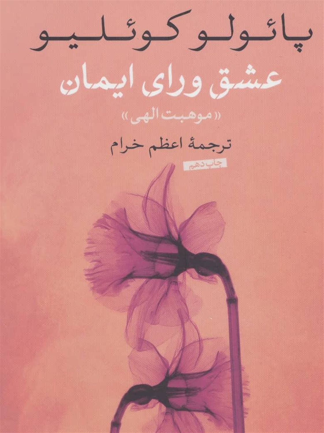 عشق ورای ایمان