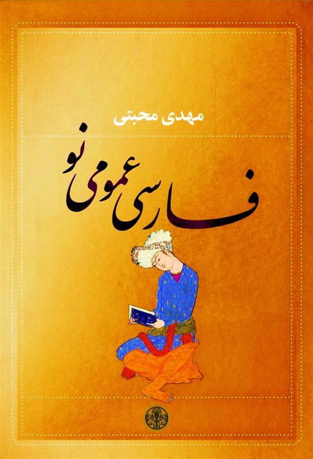 فارسی عمومی نو