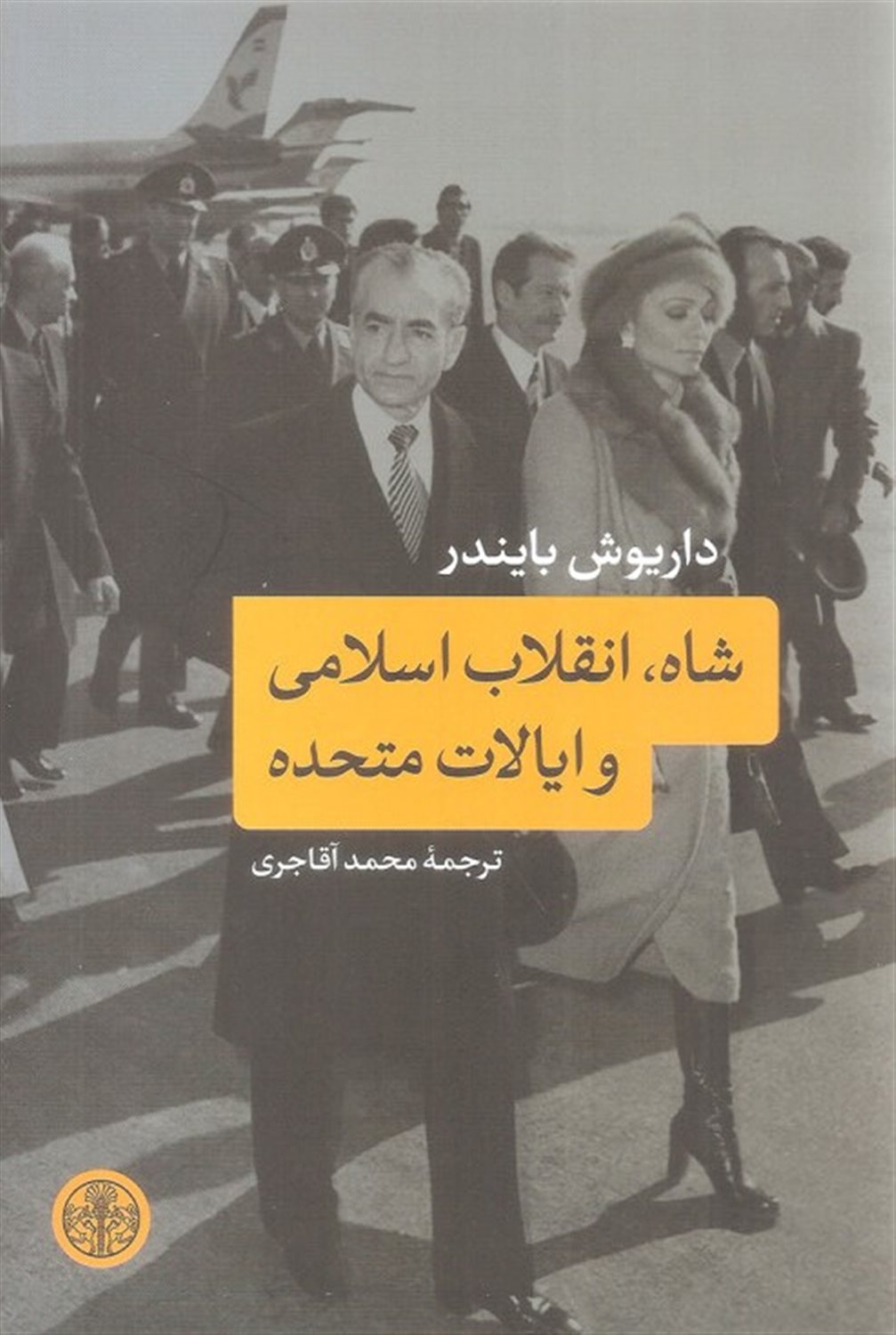 شاه، انقلاب اسلامی و ایالات متحده