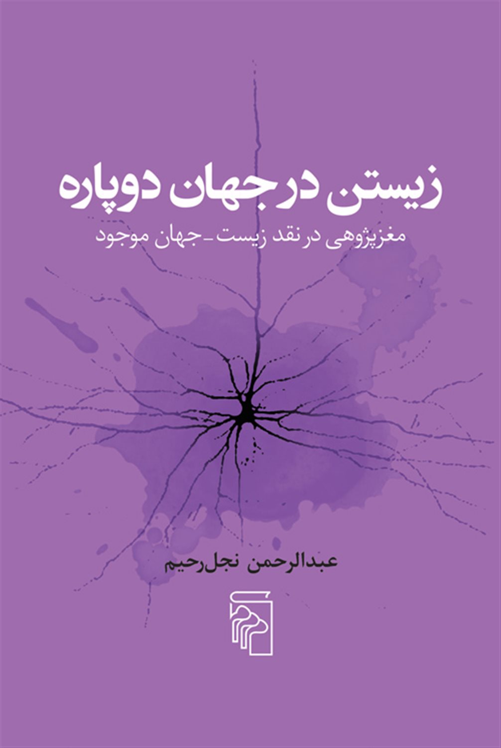زیستن در جهان دوپاره 