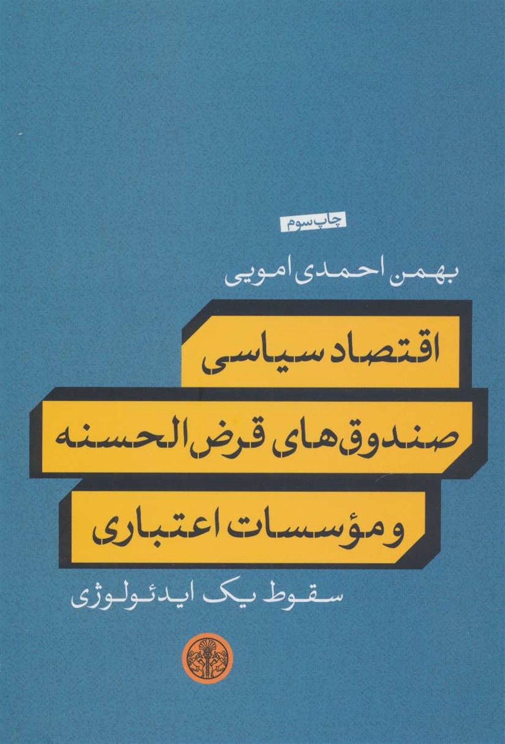 اقتصاد سیاسی صندوق های قرض الحسنه و موسسات اعتباری