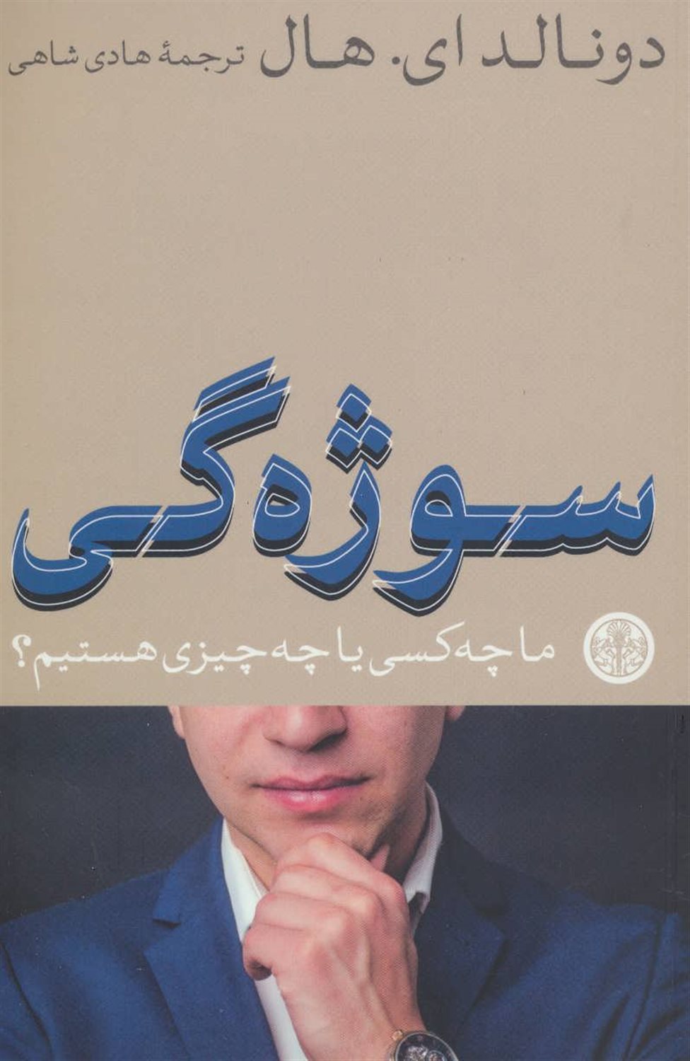 سوژه‌‌‌‌‌‌گی