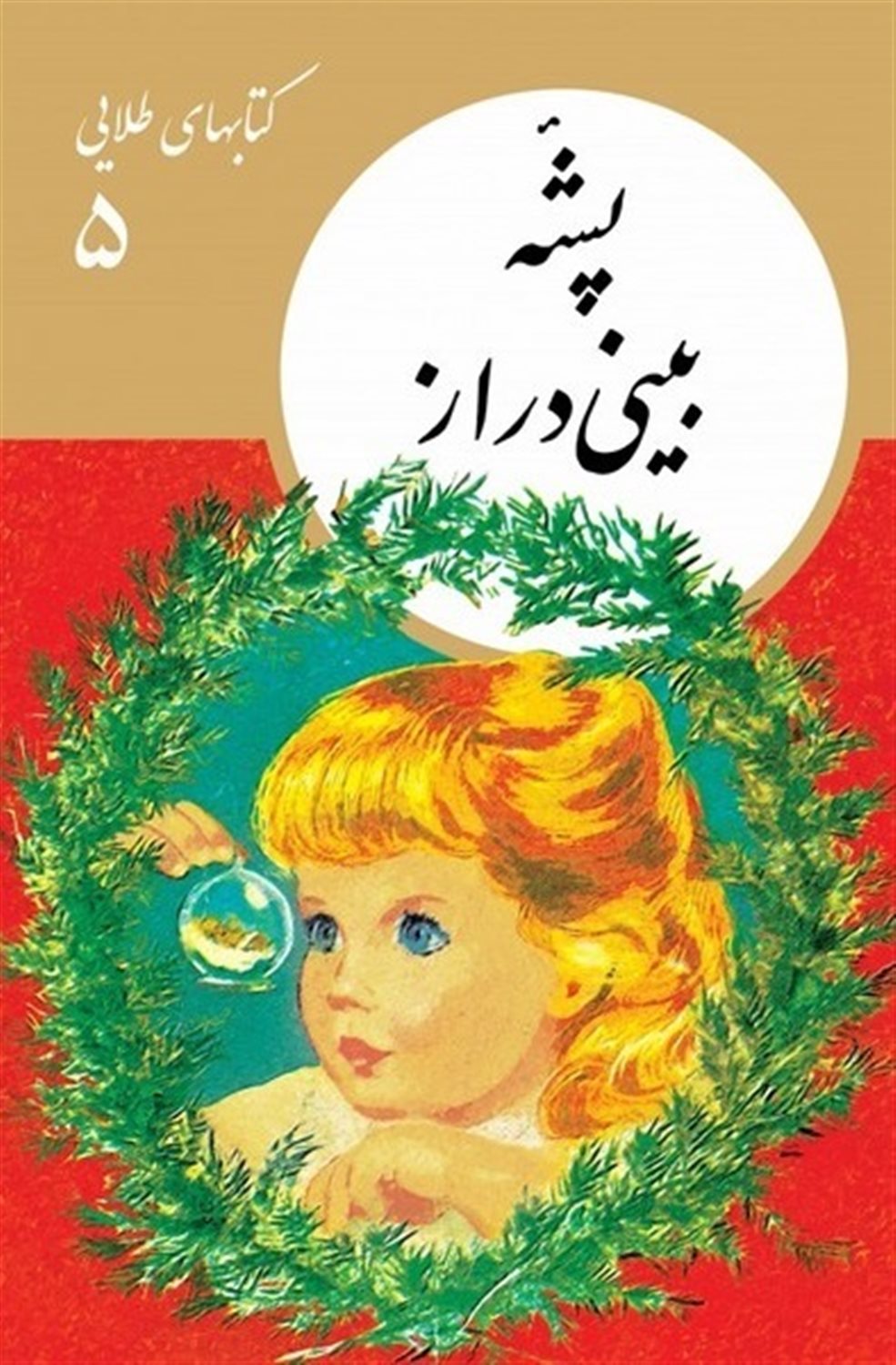کتابهای طلایی 5 (پشه بینی دراز)