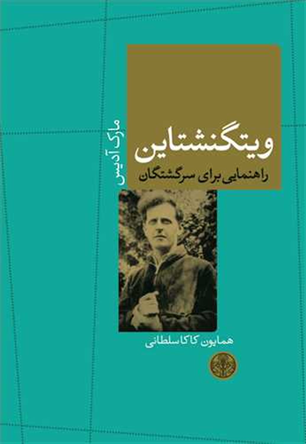 ویتگنشتاین: راهنمایی برای سرگشتگان