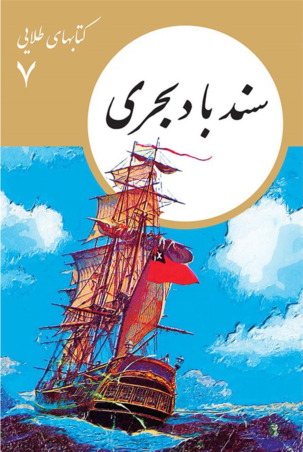 کتابهای طلایی 7 (سندباد بحری)