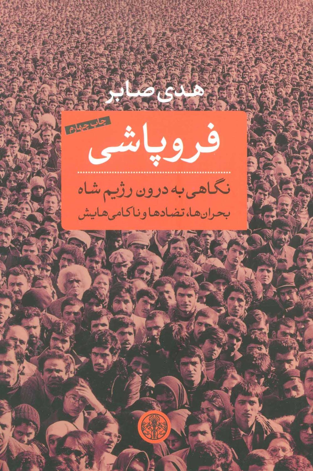 فروپاشی